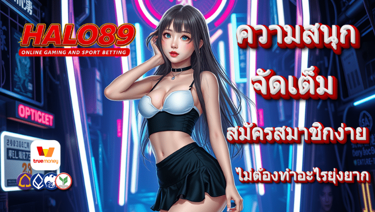 halo89 สมัครสมาชิก