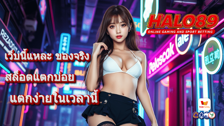 halo89 สล็อตแตกบ่อย